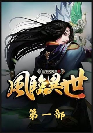 风临异世:第一部